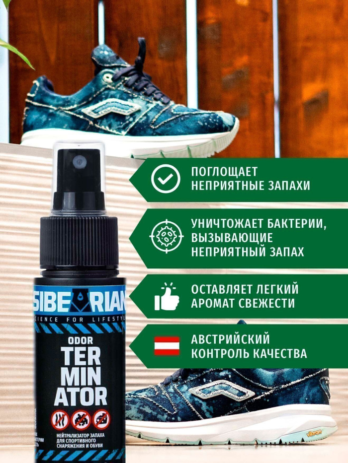 Дезодорант для обуви SIBEARIAN ODOR TERMINATOR
